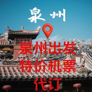 泉州特价机票代订深航泉州特价公务舱代订特价机票代订深航优惠券