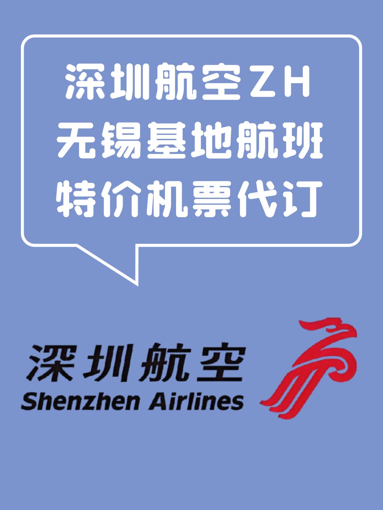 深圳航空特价机票代订无锡基地航班特价机票无锡广州深圳成都北京