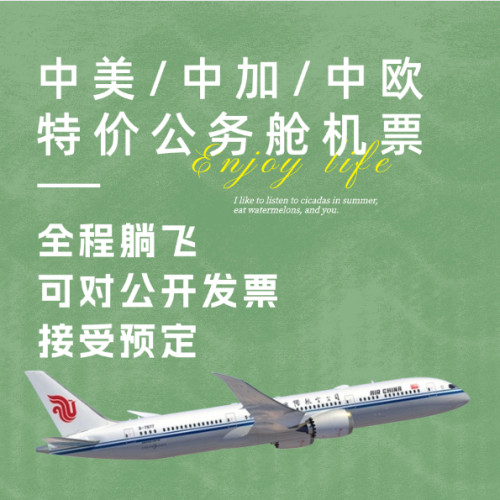 中美特价公务中加特价公务中欧特价公务躺飞商务舱温哥华伦敦巴黎
