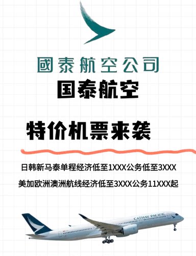 国泰航空特价机票香港旅游特价CX特价优惠券亚洲万里通特价机票