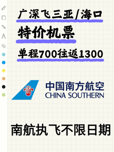 南航大额优惠券海南特价JP三亚海口特价优惠券广州深圳海南特价