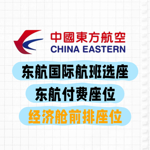 东航XZ国际航班第一排安全出口选座 洲际航班东航航班XZ特价
