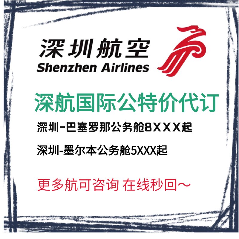 深圳航空特价公务舱代订 国际航班公务舱特价机票 深航机票特价