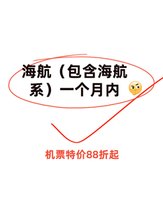 海航特价JP海航系航司特价优惠券JP代订国内国际优惠券特价机票