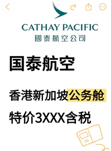 国泰航空香港新加坡公务舱仅3XXX商务舱特价国泰大额优惠特价机票