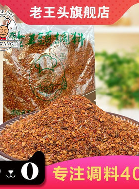 老王头一斤装加工食堂专用烧烤料