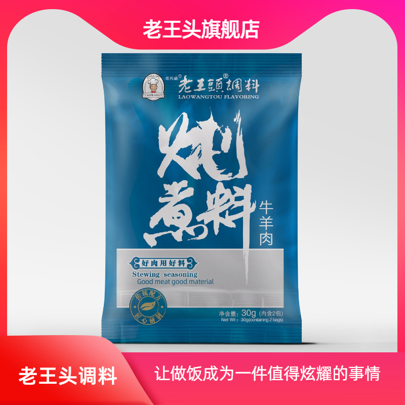 老王头旗舰店 炖煮牛羊肉料 调料配方卤肉料包卤料包香料30g*10袋