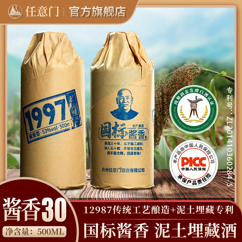 1997国标酱香型白酒53度泥土埋藏酒纯粮食坤沙窖藏高粱送礼瓶装酒