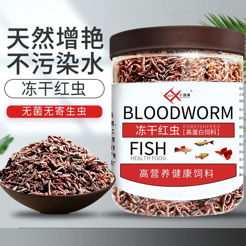 红虫干鱼饲料观赏鱼孔雀鱼热带鱼食小型鱼开口冰冻丰年虾斗鱼鱼粮