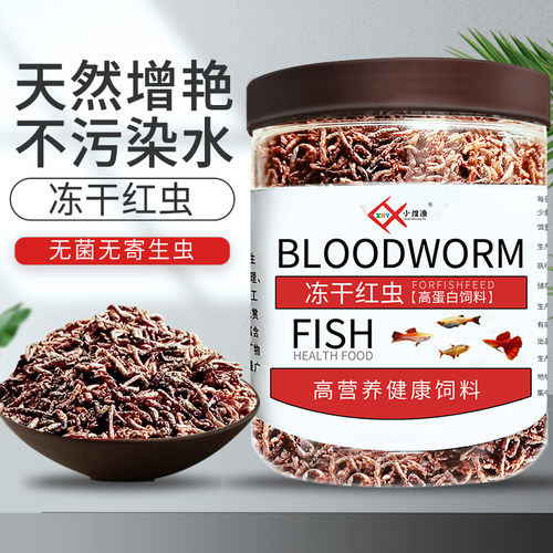 小煌渔冻干红虫小型鱼饲料