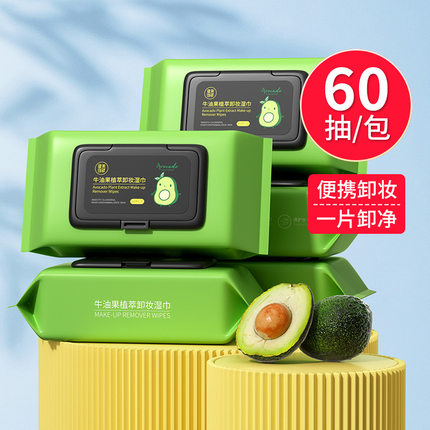健美创研牛油果卸妆湿巾一次性60片抽取式卸妆棉女正品脸部洁面巾