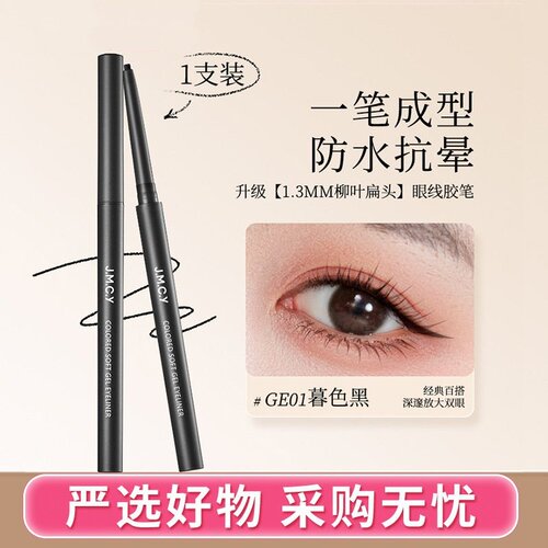 健美创研极细防水不晕染眼线胶笔