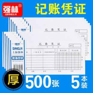 5本价格会计财会用品 记账凭证48开记账凭证办公190 包邮 强林139 5本装 88mm