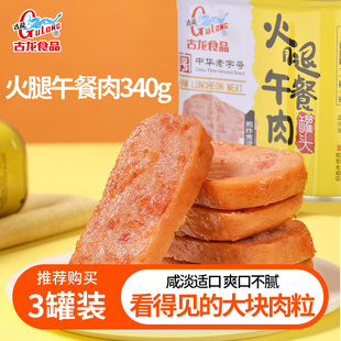 古龙食品火腿午餐肉198g 340g螺蛳粉猪肉罐头火锅速食三明治早餐