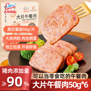古龙大片午餐肉软罐头经典原味即食火腿三明治片大块肉粒独立包装