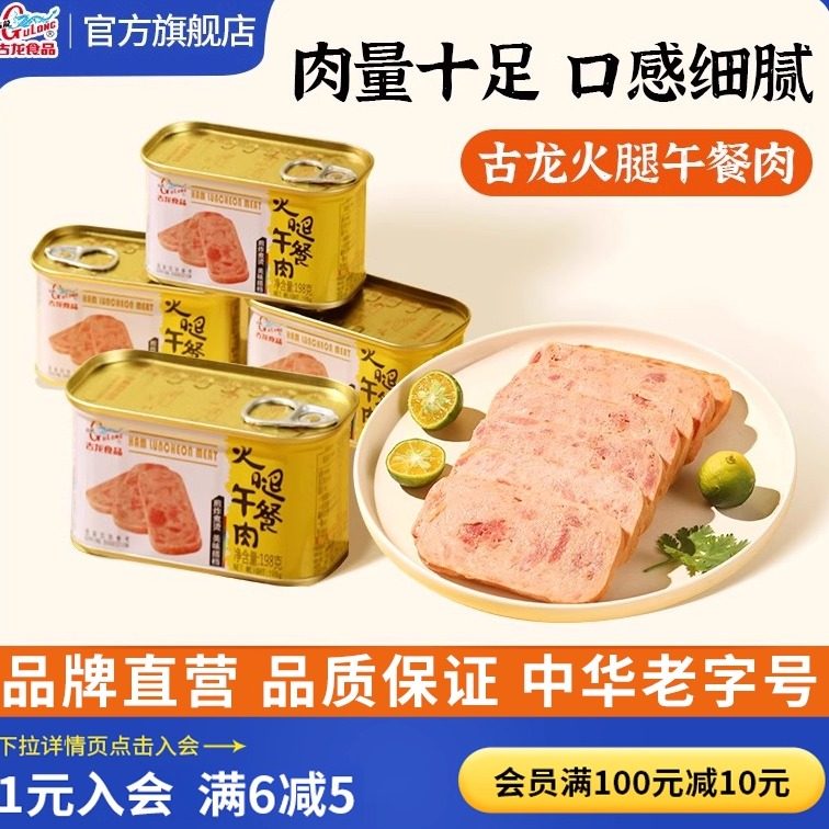 古龙火腿午餐肉198g*4火锅食材泡面螺蛳粉即食肉罐头应急储备食品,粮油调味/速食/干货/烘焙,肉制品/肉类罐头,淘宝优惠券,粉丝福利购,淘宝优惠卷