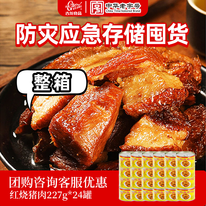 【整箱】古龙红烧猪肉罐头加热即速食应急长期储备熟食预制下饭菜
