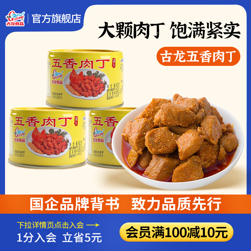 古龙食品五香肉丁罐头酒142g*3