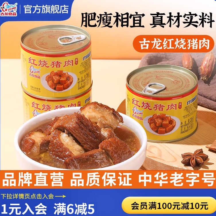 古龙红烧猪肉罐头速食加热即食
