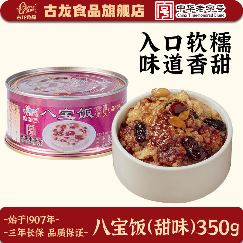【好物体验】古龙食品八宝饭罐头甜味350g速食糯米饭方便即食