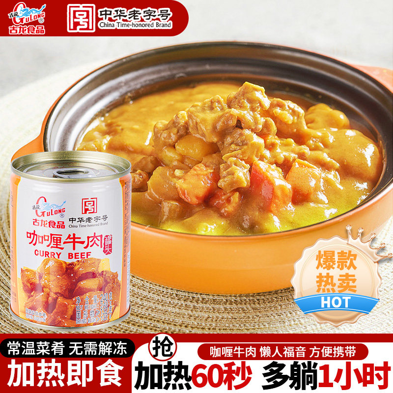 古龙咖喱牛肉罐头户外储备家庭应急下饭预制菜浇头速食品加热240g