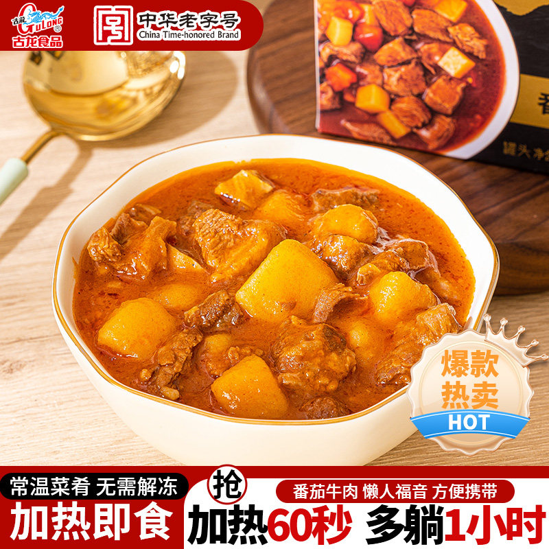 【好物专享】古龙番茄牛肉240g料理包预制菜拌饭开袋加热即食浇头