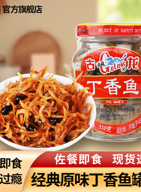 古龙丁香鱼罐头原味厦门特产水产即零食下饭菜速食110g海鲜小银鱼