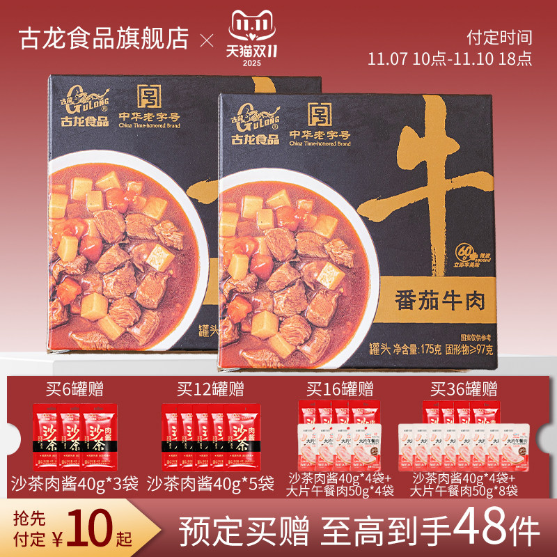 【预售】古龙番茄牛肉碗装罐头175g方便预制菜料理包常温储存浇头