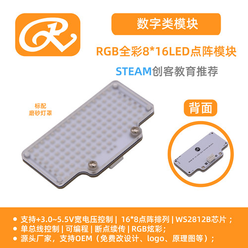 RuilongMakerRGB全彩8*16点阵