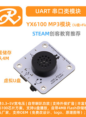 Ruilongmaker  YX6100 MP3模块 UART U盘模式+内置Flash芯片