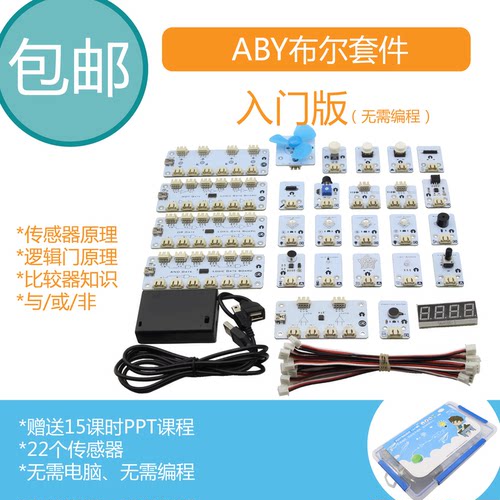 RuilongMaker 无需编程 ABY布尔入门套件 创客造物逻辑套件送课件
