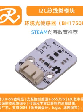 RuilongMaker  BH1750FVI环境光传感器 光敏 光线宽范围高分辨率