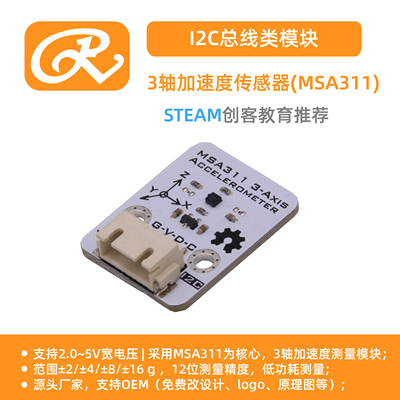 RuilongMaker 3轴加速度计  MSA311 提供arduino mixly mind+库