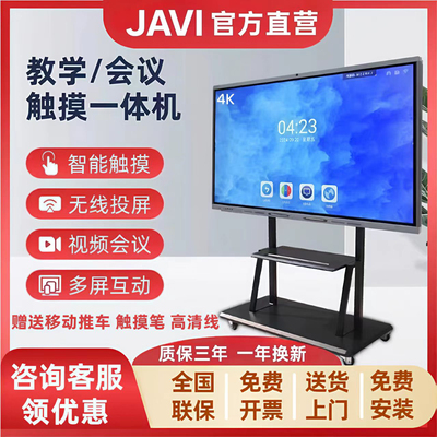 JAVI 教学会议一体机多媒体电子白板65/75智慧屏培训触摸屏