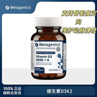 美国进口Metagenics麦特金尼斯 维生素D3K2胶囊60粒/瓶 适用成人