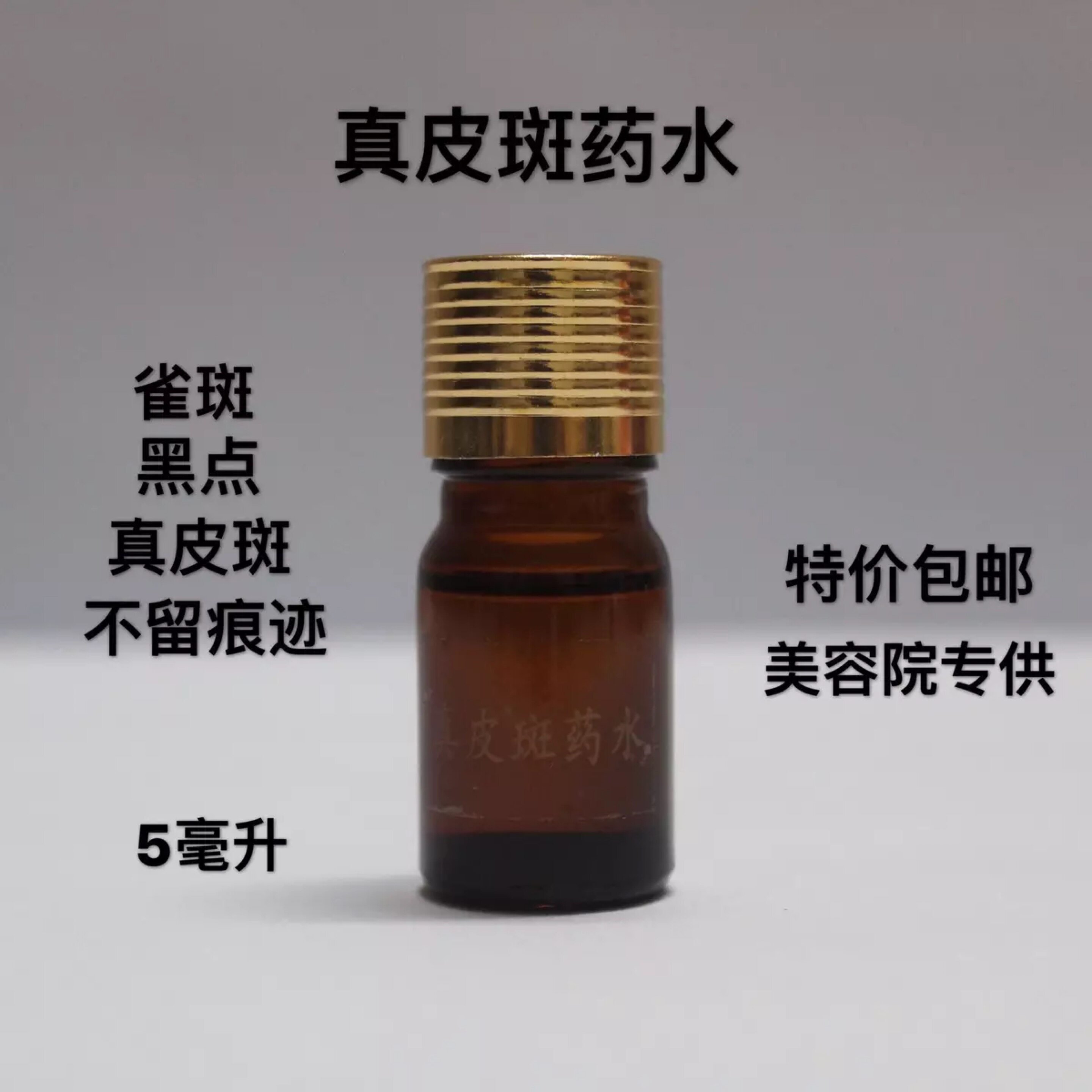 真皮斑提取液5ml黑斑雀斑老年斑美容院正品