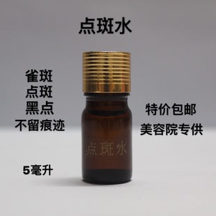 点斑水5ML美容金水祛除雀斑斑点黑点斑老年斑美容院