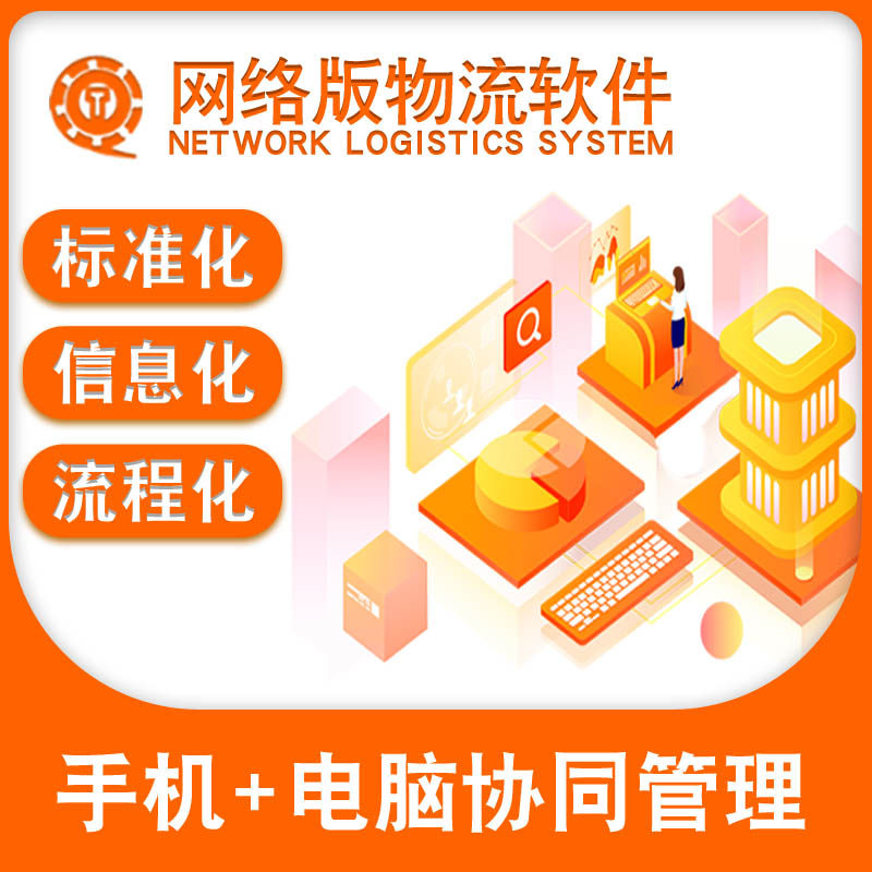 物流管理系统、物流跟踪软件、物流管理系统APP小程序定制开发