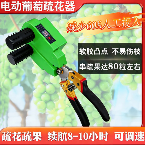 葡萄电动疏花疏果神器阳光玫瑰稀花剪刀智能梳蕾器疏花夹摘蕾器新