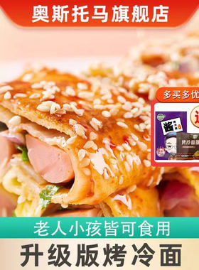 【新品分装版】东北正宗烤冷面片奥斯托马家庭装带酱早餐小吃家用
