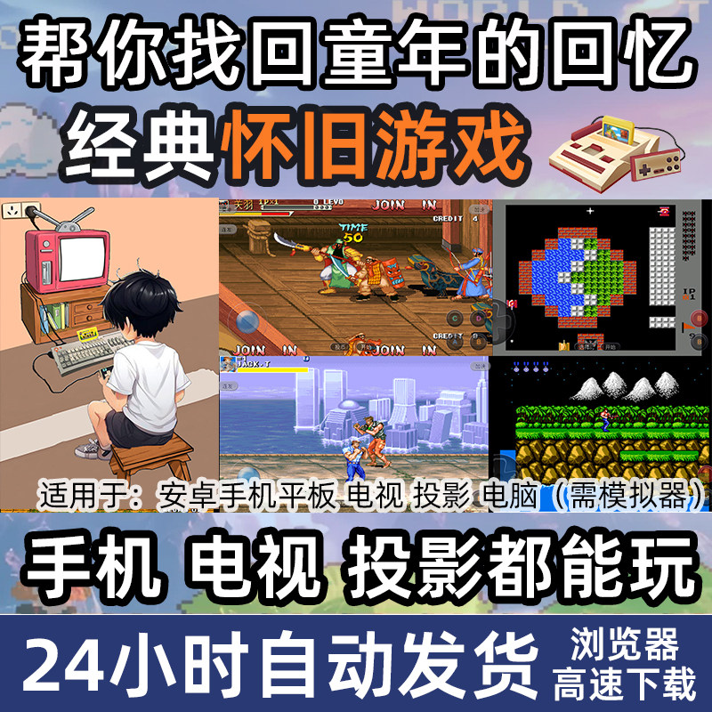 8090童年经典怀旧游戏手机安卓版电视机投影仪游戏APP街机FC单机
