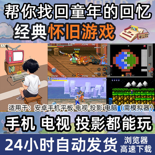 8090童年经典怀旧游戏手机安卓版电视机投影仪游戏APP街机FC单机