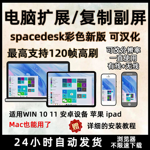 电脑扩屏spacedesk软件Windows系统扩展屏幕苹果安卓手机平板iPad