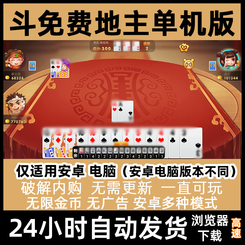 无限金币新版斗免费地主单机版安卓手机版平板电脑游戏老年人休闲
