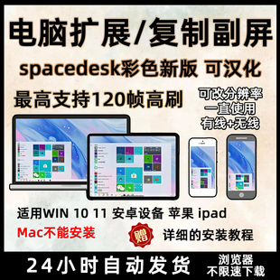 电脑扩屏spacedesk软件Windows系统扩展屏幕苹果安卓手机平板iPad