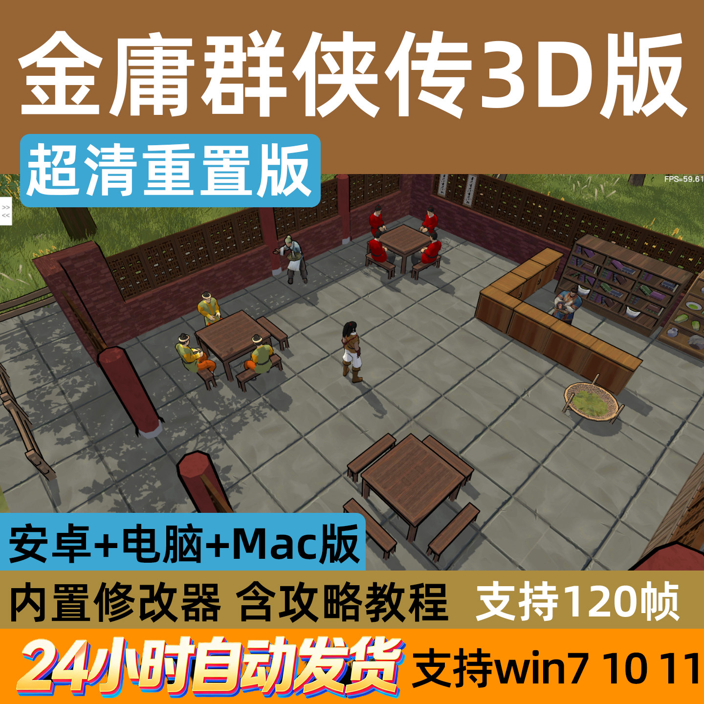 金庸群侠传3D高清超清重制版手STEAM