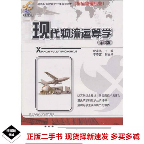 二手现代物流运筹学（第3版）沈家骅编电子工业出版社9787121121364
