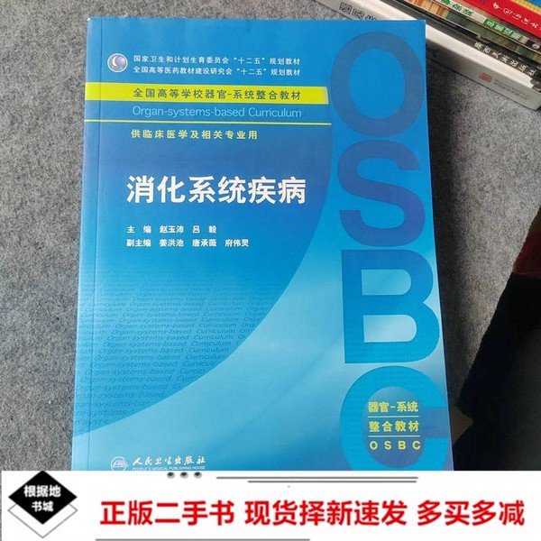 二手国家卫生和计划生育“”全国高等医药教材建设研究会“”全国高等学校器官-系统整合教材消化系统疾病供临床医学及相关专业用