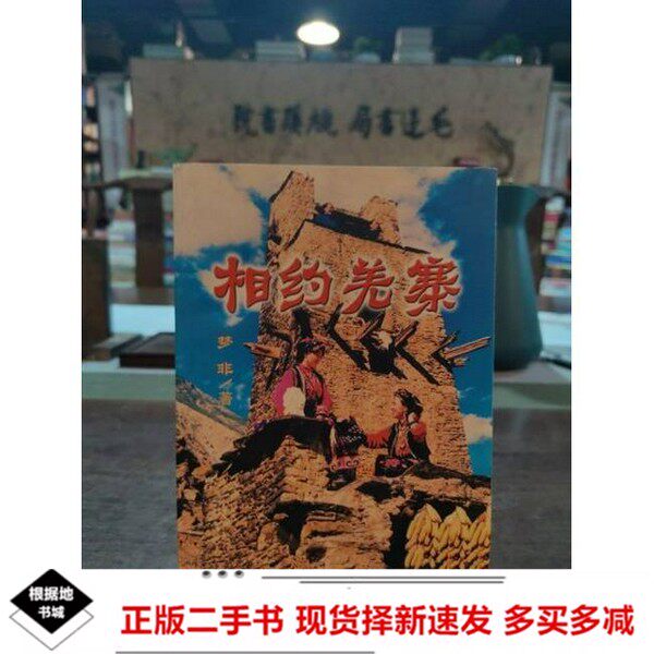 二手相约羌寨梦非著四川民族出梦非四川民族出9787540927028