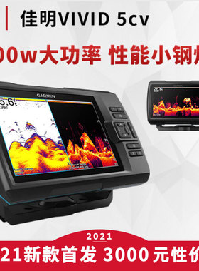 2021新款佳明VIVID 5cv探鱼器筏钓路亚海钓船钓声纳有线探鱼器